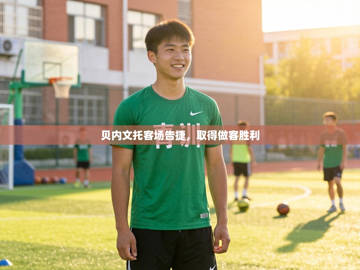 贝内文托客场告捷，取得做客胜利