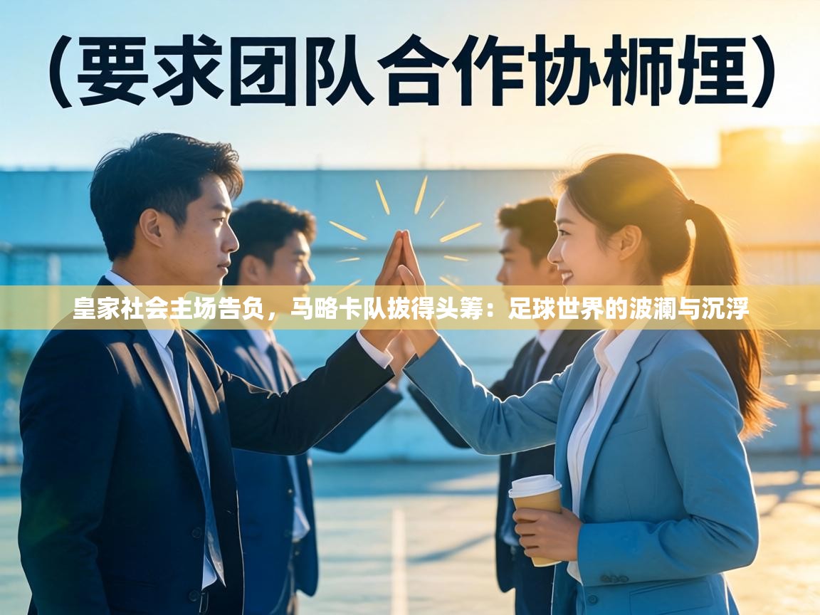 皇家社会主场告负,马略卡队拔得头筹:足球世界的波澜与沉浮