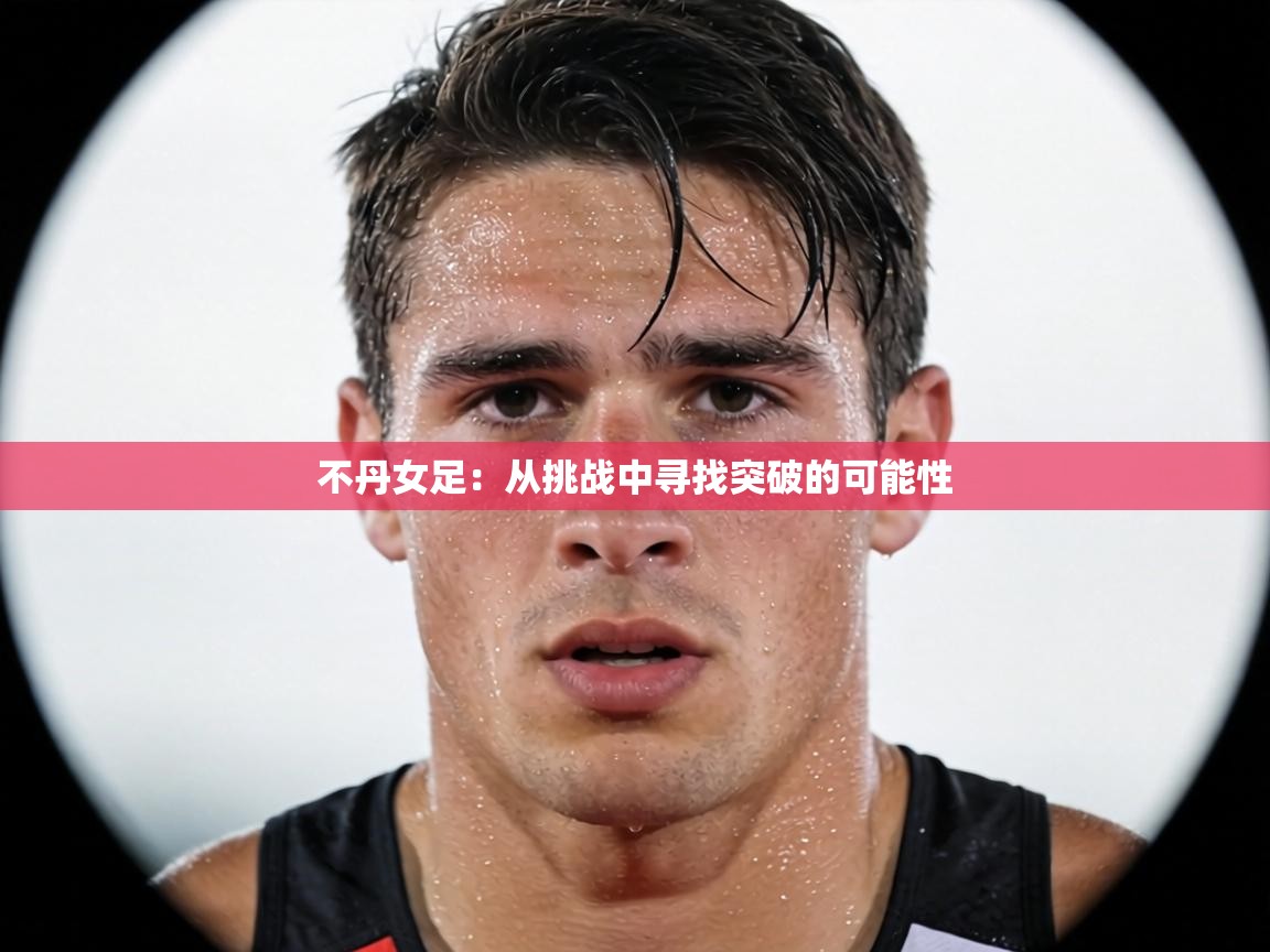 不丹女足：从挑战中寻找突破的可能性  第1张