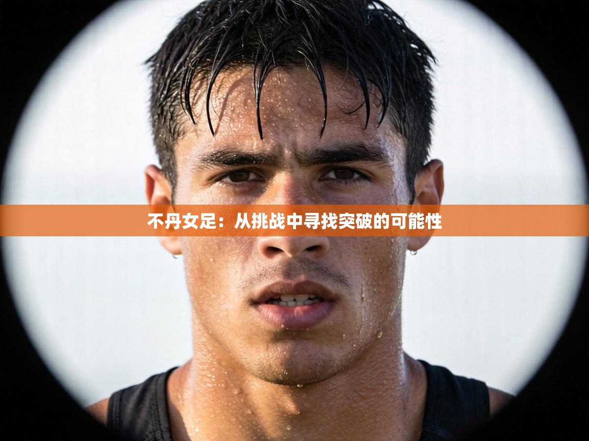 不丹女足：从挑战中寻找突破的可能性  第2张