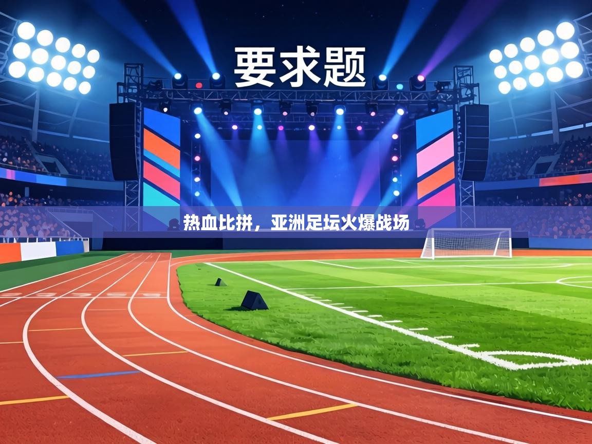 热血比拼，亚洲足坛火爆战场  第1张