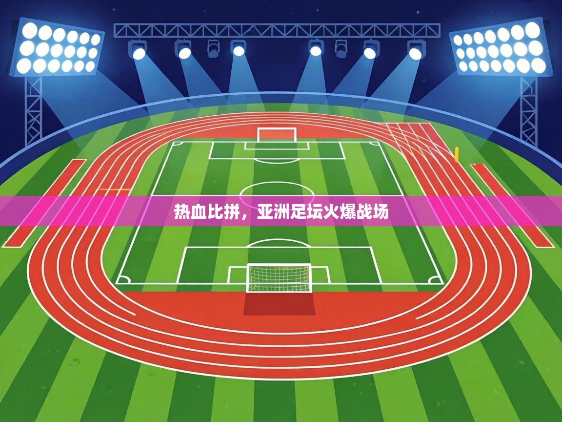 热血比拼，亚洲足坛火爆战场  第2张