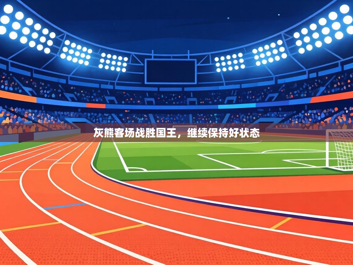 灰熊客场战胜国王，继续保持好状态