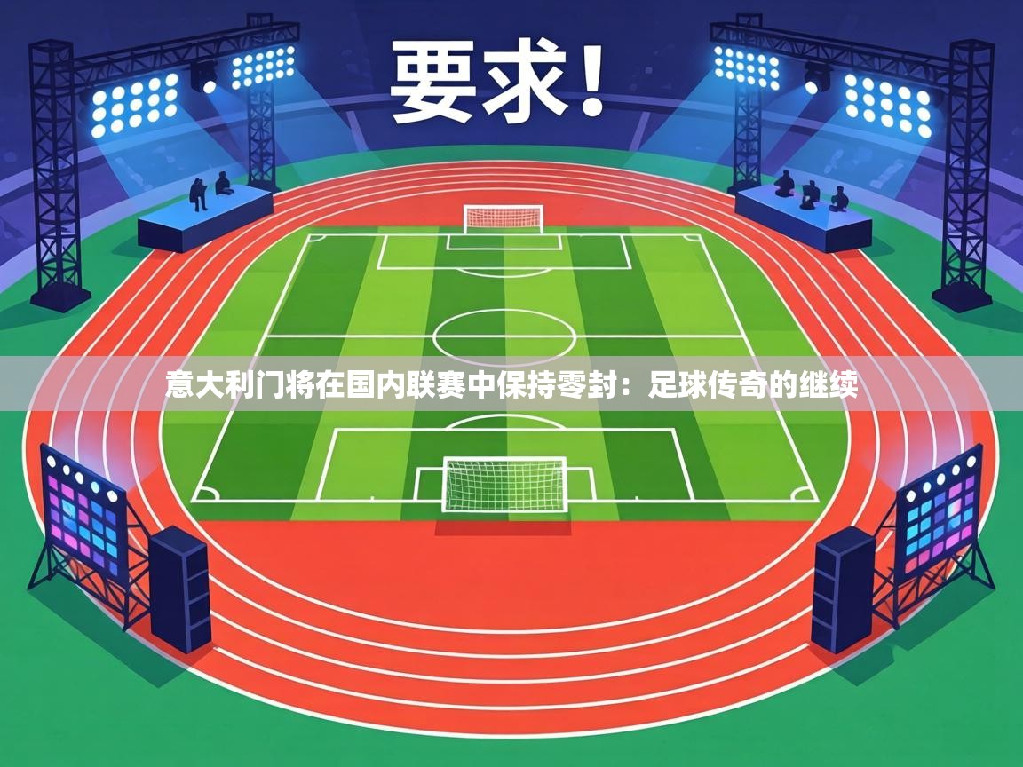 意大利门将在国内联赛中保持零封:足球传奇的继续