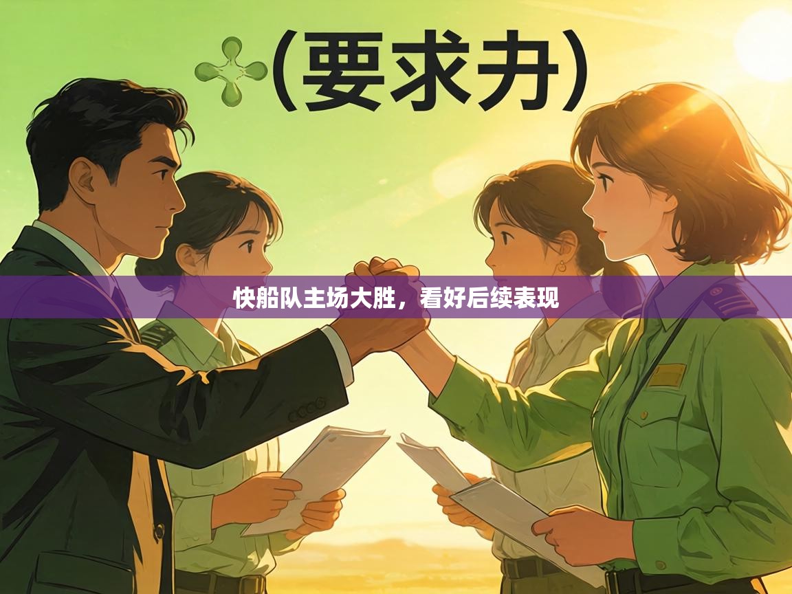 快船队主场大胜，看好后续表现  第1张