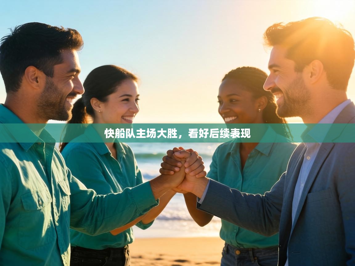 快船队主场大胜，看好后续表现  第2张