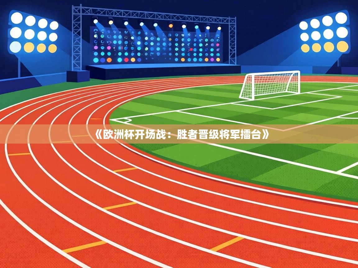 《欧洲杯开场战：胜者晋级将军擂台》  第2张