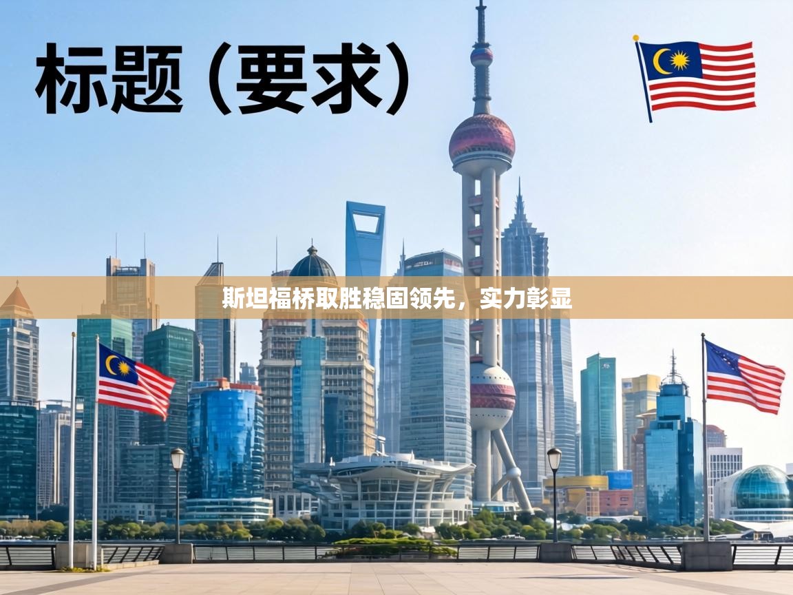 斯坦福桥取胜稳固领先，实力彰显