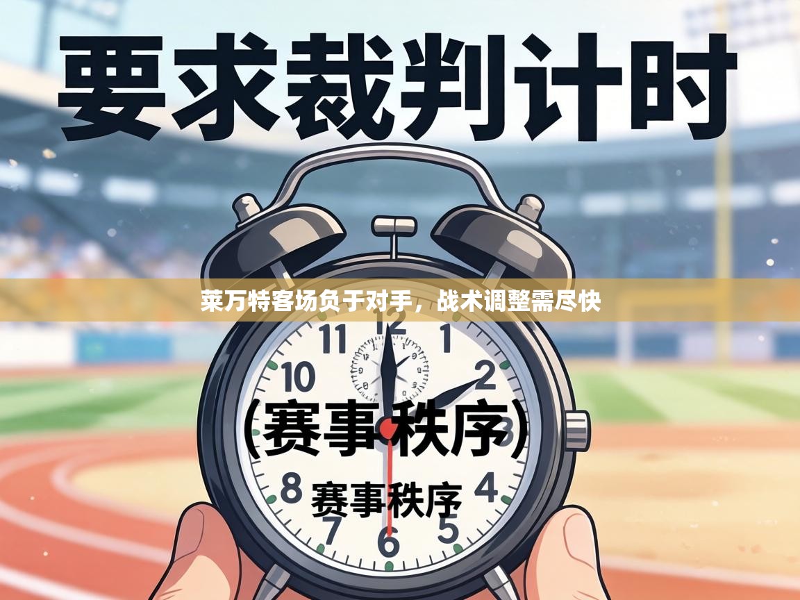 莱万特客场负于对手，战术调整需尽快