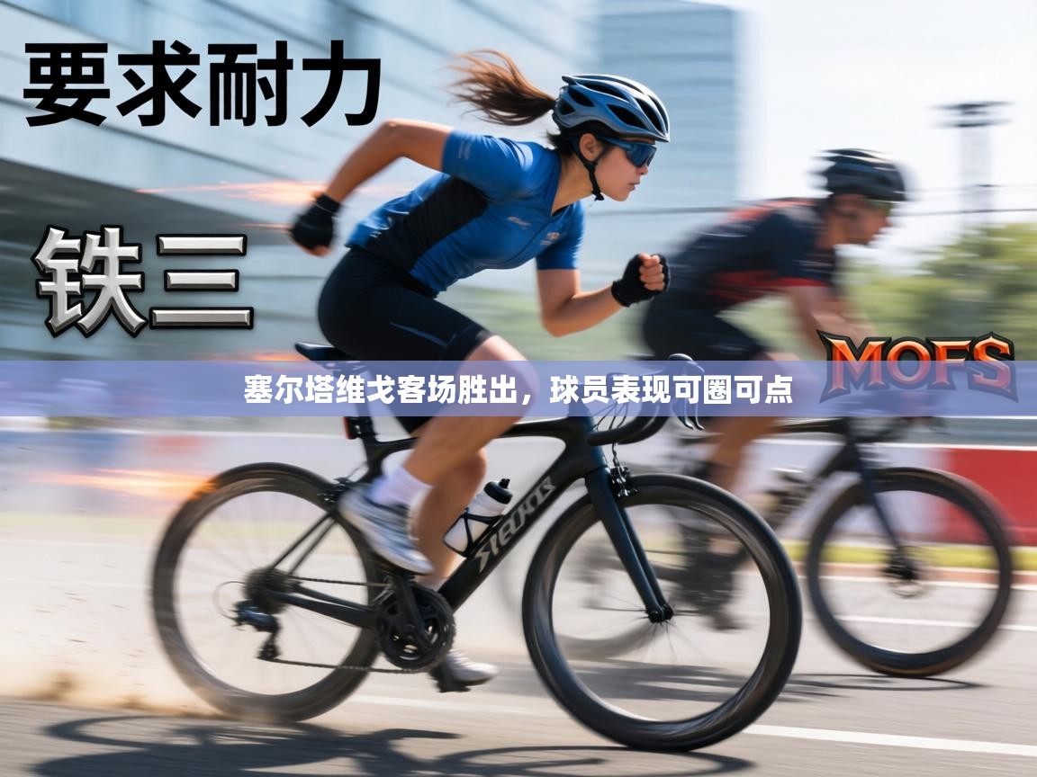 塞尔塔维戈客场胜出，球员表现可圈可点